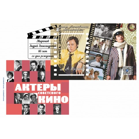 Конверт с сувенирным штемпелем «Легенды отечественного кинематографа. А.А. Миронов»